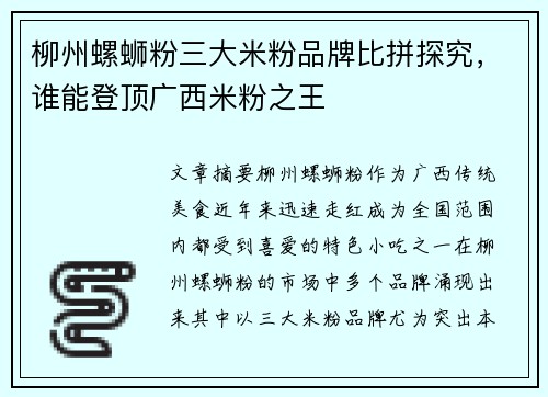 柳州螺蛳粉三大米粉品牌比拼探究，谁能登顶广西米粉之王