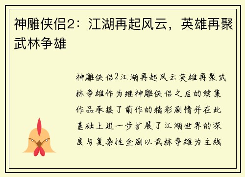 神雕侠侣2：江湖再起风云，英雄再聚武林争雄