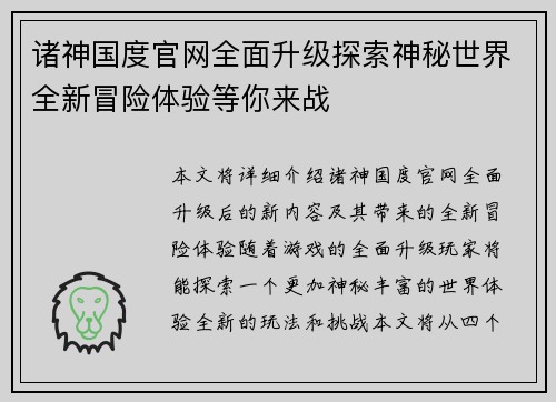 诸神国度官网全面升级探索神秘世界全新冒险体验等你来战