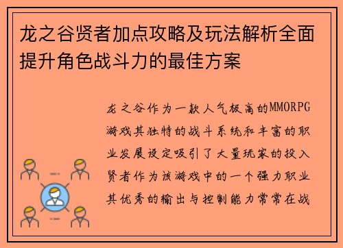 龙之谷贤者加点攻略及玩法解析全面提升角色战斗力的最佳方案