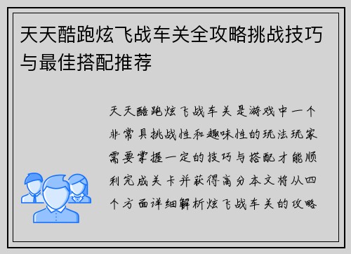 天天酷跑炫飞战车关全攻略挑战技巧与最佳搭配推荐 天天酷跑炫飞战车关全攻略挑战技巧与最佳搭配推荐