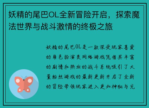 妖精的尾巴OL全新冒险开启，探索魔法世界与战斗激情的终极之旅