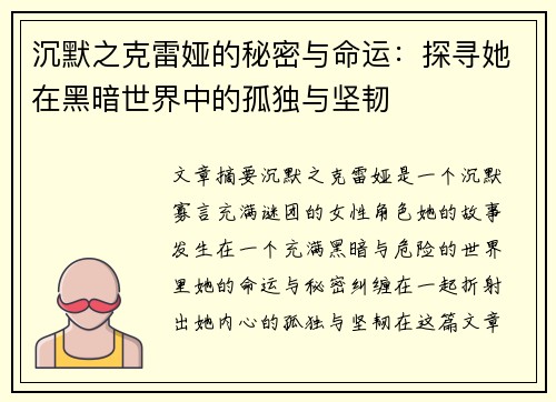 沉默之克雷娅的秘密与命运：探寻她在黑暗世界中的孤独与坚韧