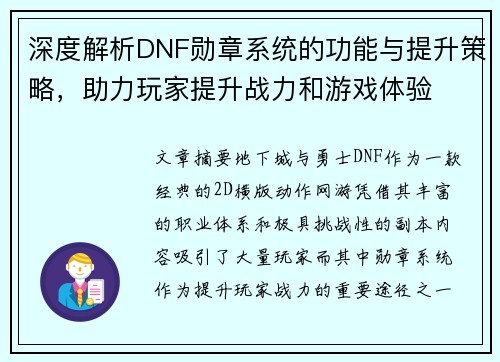 深度解析DNF勋章系统的功能与提升策略，助力玩家提升战力和游戏体验