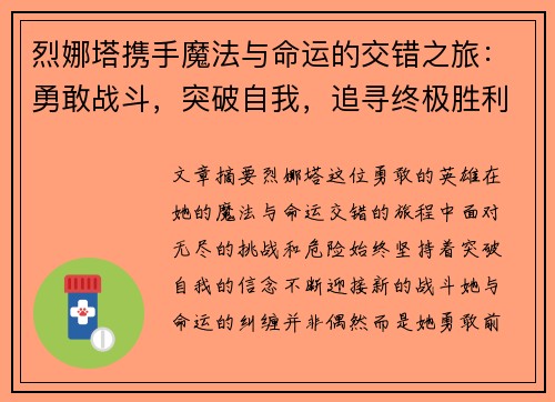烈娜塔携手魔法与命运的交错之旅：勇敢战斗，突破自我，追寻终极胜利
