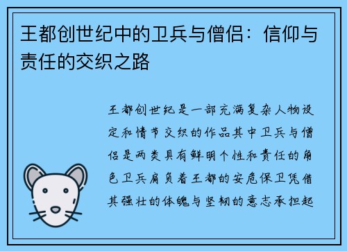 王都创世纪中的卫兵与僧侣：信仰与责任的交织之路