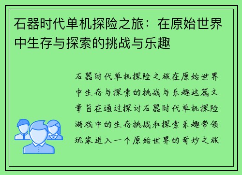 石器时代单机探险之旅：在原始世界中生存与探索的挑战与乐趣