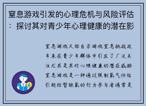 窒息游戏引发的心理危机与风险评估：探讨其对青少年心理健康的潜在影响