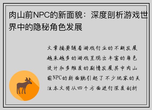 肉山前NPC的新面貌：深度剖析游戏世界中的隐秘角色发展