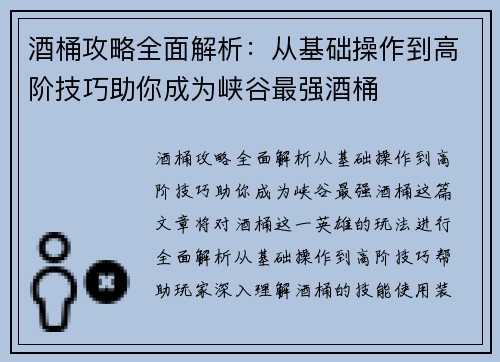 酒桶攻略全面解析：从基础操作到高阶技巧助你成为峡谷最强酒桶