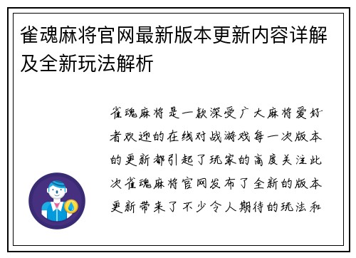 雀魂麻将官网最新版本更新内容详解及全新玩法解析