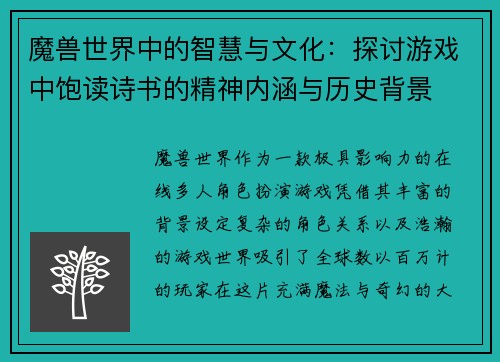 魔兽世界中的智慧与文化：探讨游戏中饱读诗书的精神内涵与历史背景